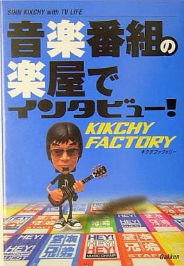 音楽番組の楽屋でインタビュー! KIKCHY FACTORY テレビライフ編集部; きくち 伸