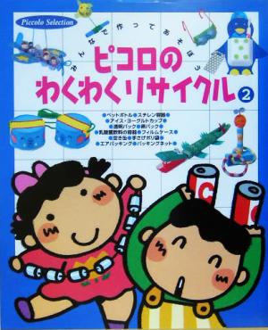 ピコロのわくわくリサイクル: みんなで作ってあそぼう (2) (Piccolo Selection)