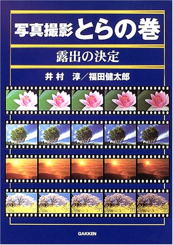 写真撮影とらの巻露出の決定 井村 淳; 福田 健太郎