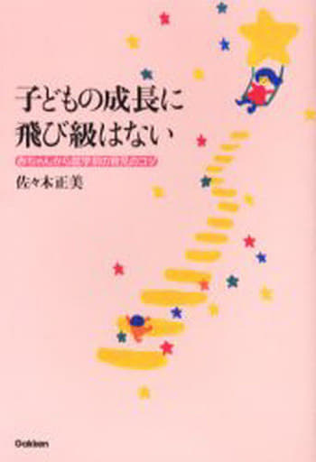 子どもの成長に飛び級はない: 赤ちゃんから就学前の育児のコツ 佐々木 正美