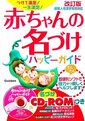 赤ちゃんの名づけハッピ-ガイド: つけて満足!一生満足! 山口晴久