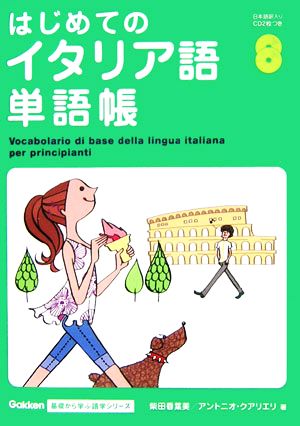 はじめてのイタリア語単語帳 (基礎から学ぶ語学シリーズ) 柴田香葉美; アントニオ・クアリエリ