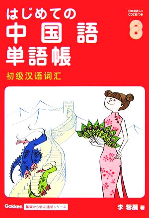 はじめての中国語単語帳 (基礎から学ぶ語学シリーズ) 李 蓉麗