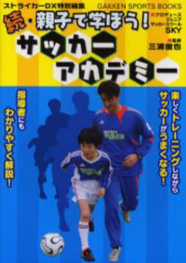 親子で学ぼう!サッカ-アカデミ- (続) (GAKKEN SPORTS BOOKS) 大嶽真人 古賀初; 三浦俊也