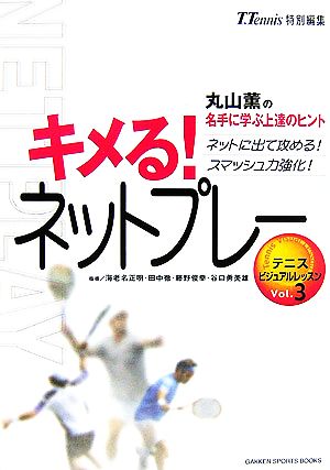 キメる!ネットプレ-: 丸山薫の名手に学ぶ上達のヒント ネットに出て攻める!スマッシュ力強化! (GAKKEN SPORTS BOOKS テニスビジュアルレッスン Vo) 丸山薫