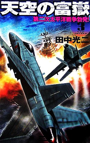 天空の富嶽 (3) (歴史群像新書 185-3) 田中 光二