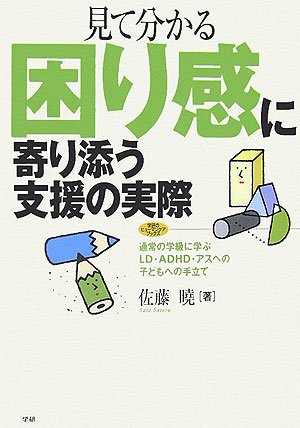 見て分かる困り感に寄り添う支援の実際: 通常の学級に学ぶLD・ADHD・アスペの子どもへの手立て (学研のヒューマンケアブックス) 佐藤 曉