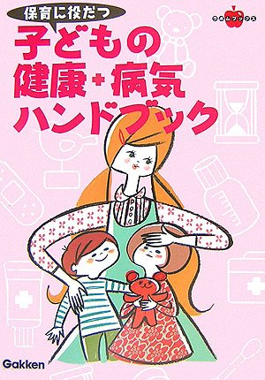 子どもの健康+病気ハンドブック: 保育に役だつ 田村幸子 神山潤; 中野起久恵