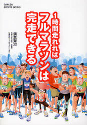 1時間走れればフルマラソンは完走できる (GAKKEN SPORTS BOOKS) 鍋倉 賢治