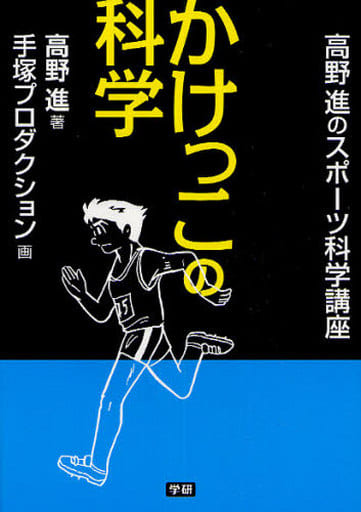 かけっこの科学: 高野進のスポ-ツ科学講座 高野 進; 手塚プロダクション