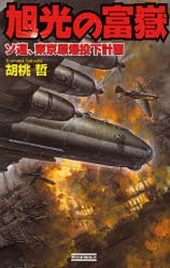 旭光の富嶽: ソ連、東京原爆投下計画 (歴史群像新書 229) 胡桃 哲