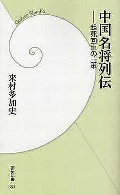 中国名将列伝: 起死回生の一策 (学研新書 28) 来村 多加史