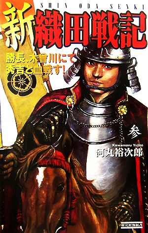 新織田戦記 (3) (歴史群像新書 215-3) 河丸 裕次郎