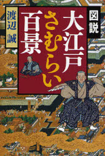 図説大江戸さむらい百景 渡辺 誠