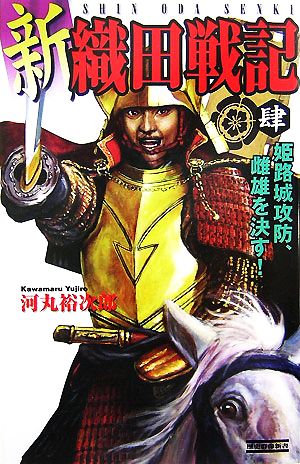 新織田戦記 (4) (歴史群像新書 215-4) 河丸 裕次郎