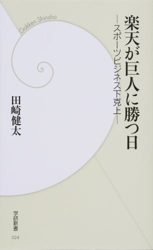 楽天が巨人に勝つ日: スポ-ツビジネス下克上 (学研新書 24) 田崎健太