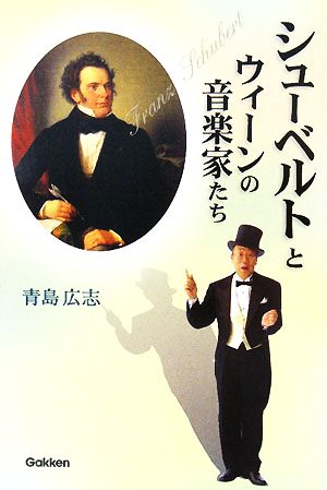シューベルトとウィーンの音楽家たち 青島 広志