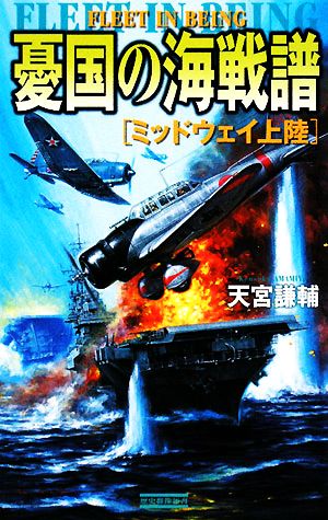 憂国の海戦譜 (ミッドウェイ上陸) (歴史群像新書 241-2) 天宮謙輔