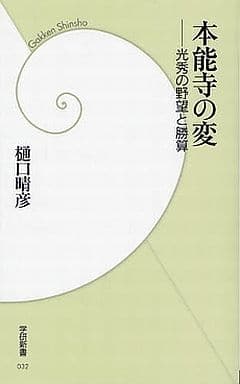 本能寺の変: 光秀の野望と勝算 (学研新書 32) 樋口 晴彦
