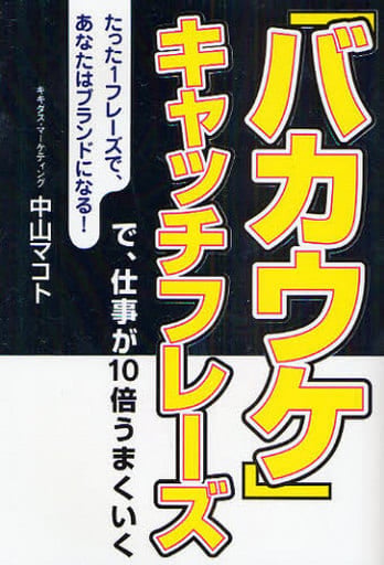 「バカウケ」キャッチフレ-ズで、仕事が10倍うまくいく (Dream skill club) 中山 マコト