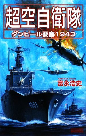 超空自衛隊 (ダンピ-ル要塞1943) (歴史群像新書 260-2) 富永 浩史