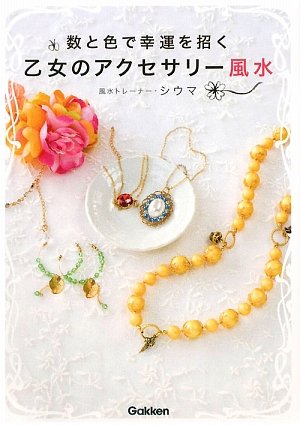 数と色で幸運を招く乙女のアクセサリ-風水 四午
