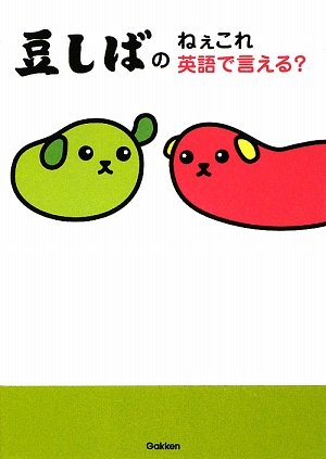 豆しばのねぇこれ英語で言える