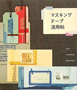マスキングテープ活用帖 学研パブリッシング