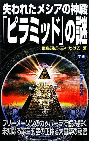 失われたメシアの神殿「ピラミッド」の謎 (ムー・スーパー・ミステリー・ブックス) 飛鳥 昭雄; 三神 たける