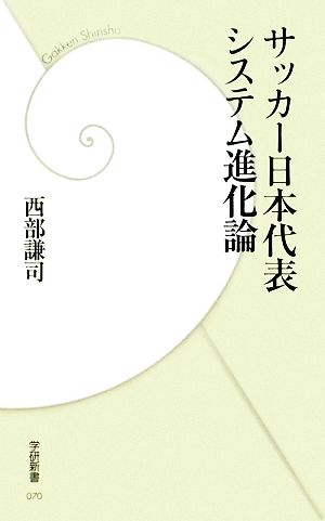 サッカ-日本代表システム進化論 (学研新書 70) 西部 謙司