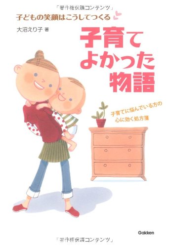 子育てよかった物語: 子どもの笑顔はこうしてつくる 大沼 えり子