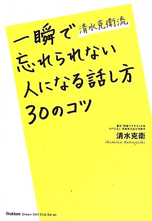一瞬で忘れられない人になる話し方30のコツ: 清水克衛流 (Dream skill club) 清水 克衛