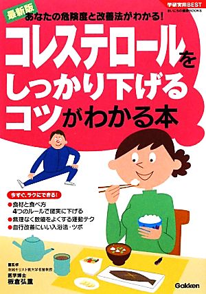 コレステロールをしっかり下げるコツがわかる本 (学研実用BESTまいにちの健康BOOKS) 板倉弘重