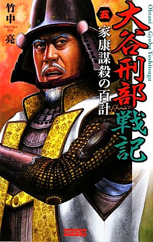 大谷刑部戦記 5 家康謀殺の百計 (歴史群像新書 290-5) 竹中 亮