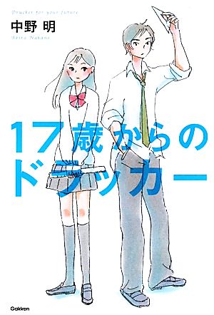 17歳からのドラッカー 中野明