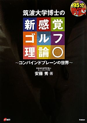 DVDでマスタ-!筑波大学博士の新感覚ゴルフ理論: コンバインドプレ-ンの世界 目からウロコ 安藤 秀