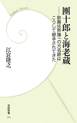 團十郎と海老蔵 (学研新書) 江宮隆之