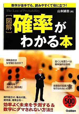 図解 確率がわかる本 山本誠志