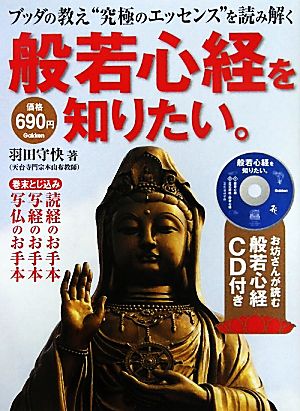 般若心経を知りたい。: ブッダの教え“究極のエッセンス”を読み解く 羽田守快