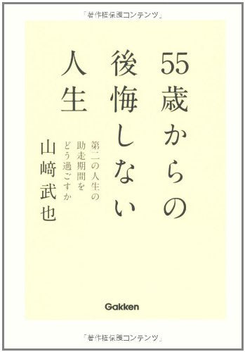55歳からの後悔しない人生 山崎武也