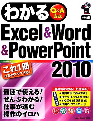 わかるExcel&Word&PowerPoint2010: Q&A方式 (Gakken WAKARU SERIES) わかる編集部