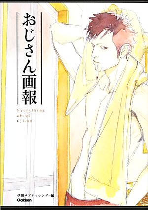 おじさん画報 学研パブリッシング