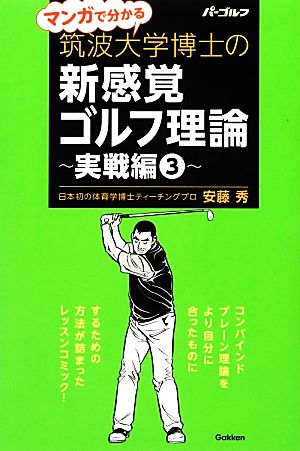 マンガで分かる筑波大学博士の新感覚ゴルフ理論 (実戦編 3) 安藤 秀; 蝦名 いくお