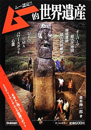 ム-的世界遺産: ム-認定!! 並木 伸一郎