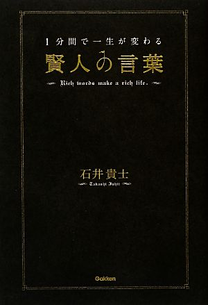 1分間で一生が変わる賢人の言葉 石井 貴士