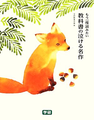 もう一度読みたい 教科書の泣ける名作 学研教育出版