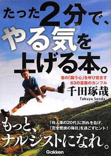 たった2分で、やる気を上げる本。―君の「闘う心」を呼び覚ます63の言葉のカンフル 千田 琢哉