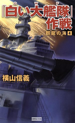 群龍の海4 「白い大艦隊」作戦 (歴史群像新書 354-4) 横山信義