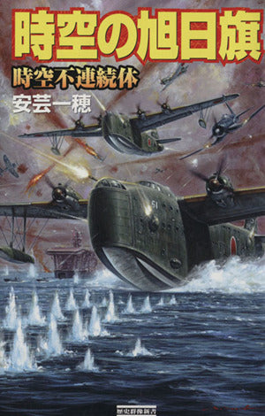 時空の旭日旗 時空不連続体 (歴史群像新書 265-12) 安芸一穂