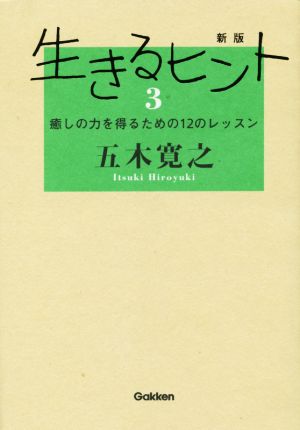 新版生きるヒント3 五木寛之